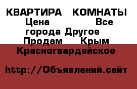 КВАРТИРА 2 КОМНАТЫ › Цена ­ 450 000 - Все города Другое » Продам   . Крым,Красногвардейское